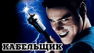 Кабельщик (1996) «The Cable Guy» - Трейлер (Trailer)