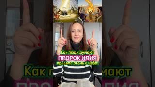 А вот как огонь сошёл с неба… #Библия #Илия #пророки