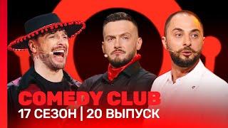 СOMEDY CLUB: 17 сезон | 20 выпуск @TNT_shows