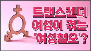 트랜스젠더 여성을 향한 유독 더 강한 혐오, 도대체 왜?  | 짧게 보는 권손징악