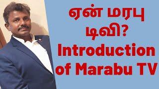 ஏன் மரபு டிவி? Introduction of Marabu TV