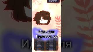 ∆~Идеи Для Причесок Ос~∆Гача клуб #гача #шортс #гачаклуб #гачалайф #прически #гачаос