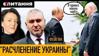 ФЕЙГИНФронда в Кремле | Путин и Лукашенко планируют "нападение Запада на Украину" | Выдача Шария