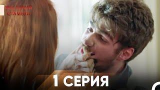 Жестокий Стамбул 1 серия