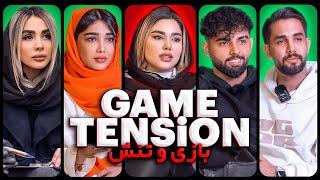 بازی یا تنش فصل اول  Game or Tension