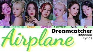 Dreamcatcher (드림캐쳐) – Airplane Lyrics [Color Coded_Han_Eng_Rus]// перевод на русский