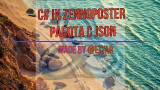 Работа с Json. Обучающее видео по C#, ZennoPoster.