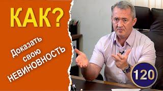 Оправдательный приговор - почему так сложно получить?! Доказываем свою невиновность в суде.