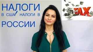 Налоги в России и налоги в США сравнение! Кто и сколько платит?!