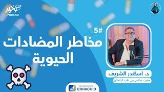 المضادات الحيوية - les antibiotiques  مع د.اسكندر الشريف | الدكتورة درة | بودكاست بخير | الحلقة 5