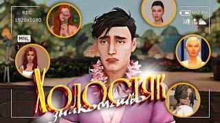 Холостяк интерактивное шоу [Sims 4 gameplay] знакомство