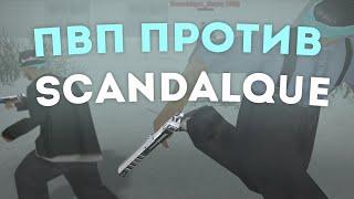 ПЬЯНОЕ ПВП со SCANDALQUE ! РОДИЛАСЬ ДОЧКА!?!? - GTA SAMP