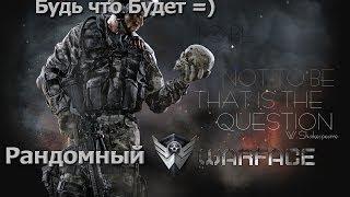 Пятничный  WarFace хз где хз с кем ...