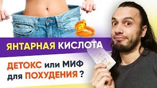 Янтарная кислота — хитрый способ похудеть? | 12+