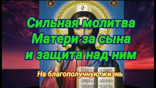 Сильная материнская молитва за сына и защита над ним. На счастливую жизнь.