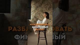 Как разблокировать свой финансовый поток #shorts #ШколаРейкиДарьиМэджик #РейкиДарьяМэджик
