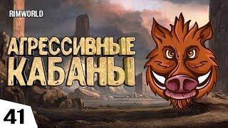 АГРЕССИВНЫЕ КАБАНЫ! #41 RimWorld 1.0 Прохождение