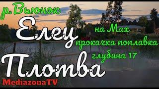 Русская Рыбалка 4 Где Клюет  р Вьюнок Елец Плотва на Мах прокачка поплавка 06 02 23