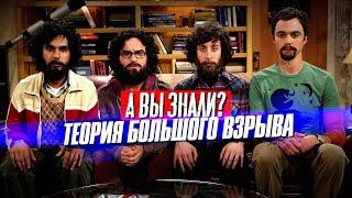 ТЕОРИЯ БОЛЬШОГО ВЗРЫВА интересные факты о сериале