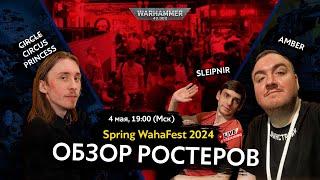 Жизнь после патча! Spring WahaFest 2024 - Обзор ростеров