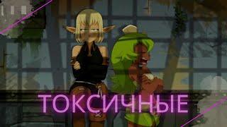 Ева/Гроуви & Юго/Амалия – Токсичные (Wakfu)