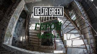 Delta green: Герой ч.1