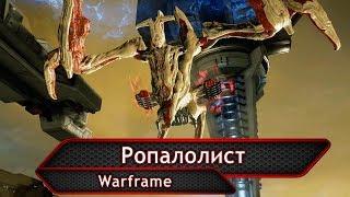 Warframe. Ропалолист.