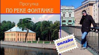 Прогулка по реке Фонтанке