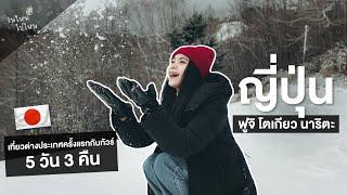 "ญี่ปุ่น" เที่ยวต่างประเทศครั้งแรกกับทัวร์ | 5 วัน 3 คืน | วันใหม่ไปไหน