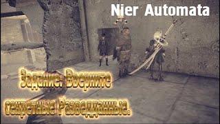 Nier Automata. Задание: Верните секретные разведданные.