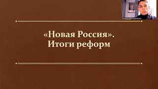 §7. "Новая Россия". Итоги реформ Петра I. (8 класс, И. Л. Андреев) - учитель Максимов А. В.