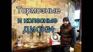 Диски колесный и тормозной. Доступные аналоги.