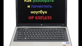 Как разобрать и почистить ноутбук HP 630 \ HP 635