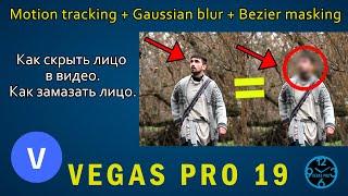 Как скрыть лицо. Как замазать лицо. Motion tracking Vegas PRO 19