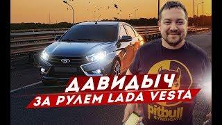 ДАВИДЫЧ ПЕРВЫЙ РАЗ ЗА РУЛЕМ LADA VESTA