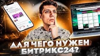 ЧТО ТАКОЕ БИТРИКС24? Для чего и кому он нужен