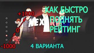 NEXT RP/ КАК ПОДНЯТЬ БЫСТРО РЕЙТИНГ/РАЗБОР ВСЕХ ВАРИАНТОВ/+1000 РЕЙТИНГ