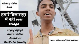 #Abhay daily vlogनई ओवर ब्रिज मेरा बिलासपुर छत्तीसगढ़ video ko enjoy kijiye #my YouTube family️