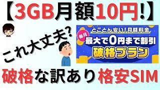 【破格】3GB月額10円で使える訳ありな格安SIMをご紹介