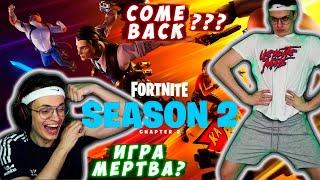 БУСТЕР ИГРАЕТ В НОВЫЙ FORTNITE [2 сезон 2 глава] | ОЦЕНИВАЕТ ОБНОВЛЕНИЕ c Lixxx, Strogo, Maga