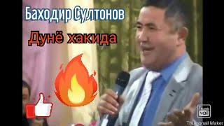 Баходир Султонов - Дунё