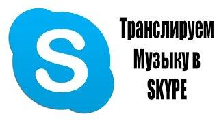 Как включить музыку в Skype