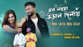 Mon Loiya Ural Dilay | Ashraful Pavel x Asad Afzal | New Sylheti Bangla Song 2022