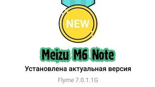 Flyme 7.0.1.1G на Meizu M6 Note (Удалённая прошивка)