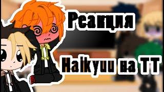 //реакция Haikyuu на тик ток//Haikyuu's reaction to tik tok//[by:katsyki San]