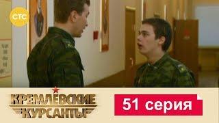 Кремлевские Курсанты 51