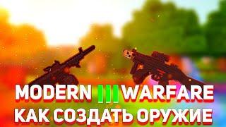 Как создать оружие? Гайд по новому Modern Warfare 3.0