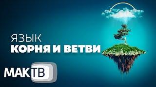 Каббала - тайное учение. Язык корня и ветви. МАК ТВ №194