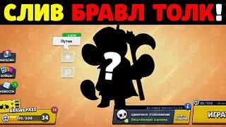 НОВЫЙ БРАВЛЕР! СЛИВ КАДРОВ из БРАВЛ ТОЛКА! ТОЧНАЯ ДАТА ВЫХОДА ОБНОВЛЕНИЯ в BRAWL STARS!