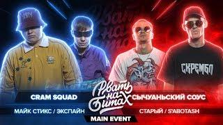 РВАТЬ НА БИТАХ - CRAM SQUAD vs СЫЧУАНЬСКИЙ СОУС (МАЙК СТИКС / ЭКСПАЙН vs СТАРЫЙ / S'ABOTASH)